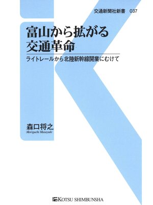 cover image of 富山から拡がる交通革命